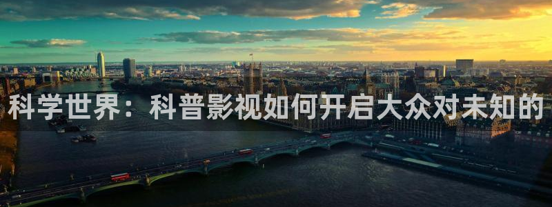 飞马影院在线观看：科学世界：科普影视如何开启大众对未知的
