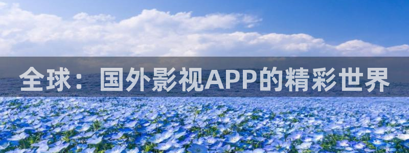 飞马影视：全球：国外影视APP的精彩世界
