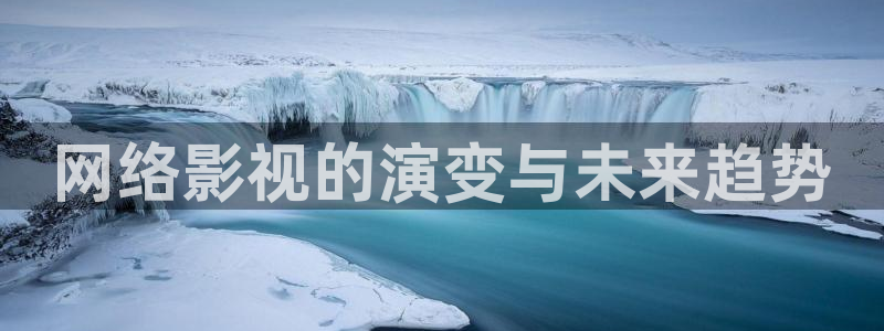 飞马影院：网络影视的演变与未来趋势