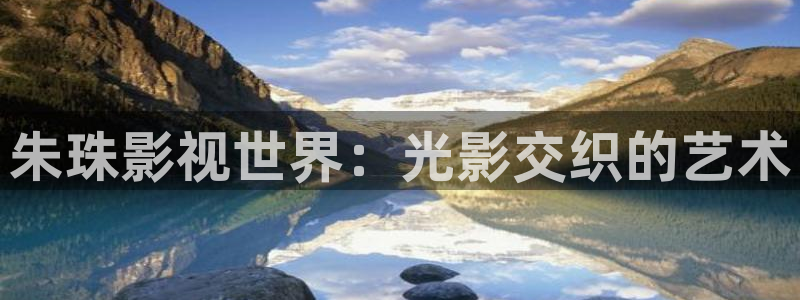 飞马影院：朱珠影视世界：光影交织的艺术