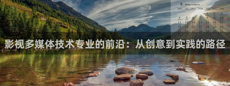 飞马影院：影视多媒体技术专业的前沿：从创意到实践的路径