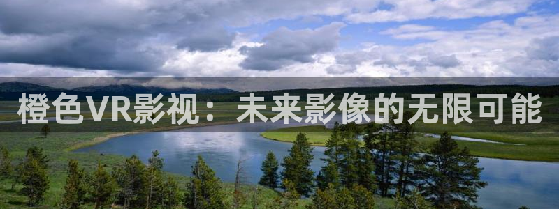 飞马影院app：橙色VR影视：未来影像的无限可能
