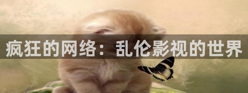 飞马影院：疯狂的网络：乱伦影视的世界