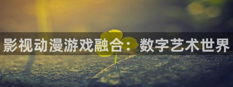 飞马影院下载安装：影视动漫游戏融合：数字艺术世界