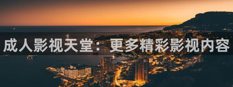 飞马良子影视有限公司：成人影视天堂：更多精彩影视内容