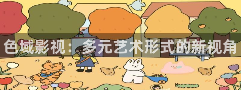飞马良子影视有限公司：色域影视：多元艺术形式的新视角