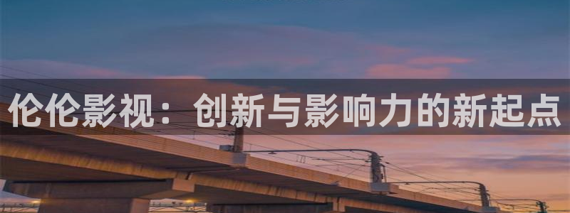 飞马影视：伦伦影视：创新与影响力的新起点