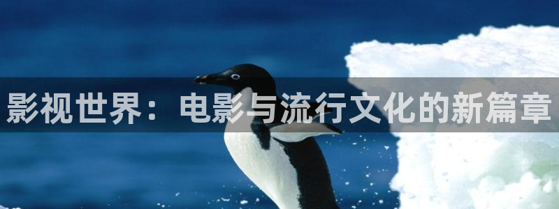 飞马影院app：影视世界：电影与流行文化的新篇章