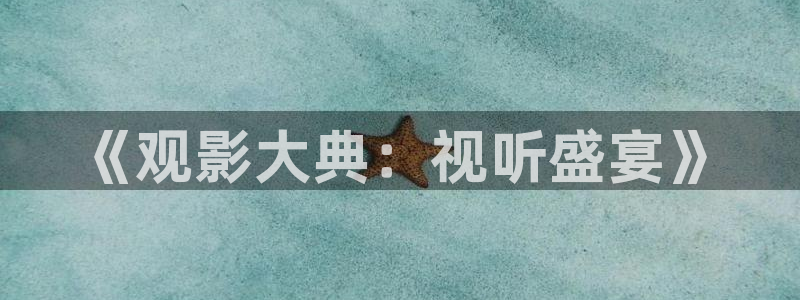 飞马影院下载：《观影大典：视听盛宴》