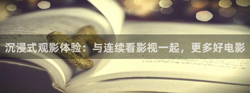 飞马良子影视有限公司：沉浸式观影体验：与连续看影视一起，更多好电影