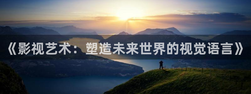 飞马影院免费下载：《影视艺术：塑造未来世界的视觉语言》